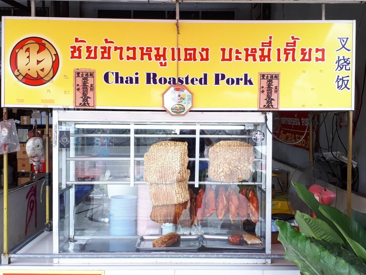 ชัยข้าวหมูแดง บะหมี่เกี๊ยว