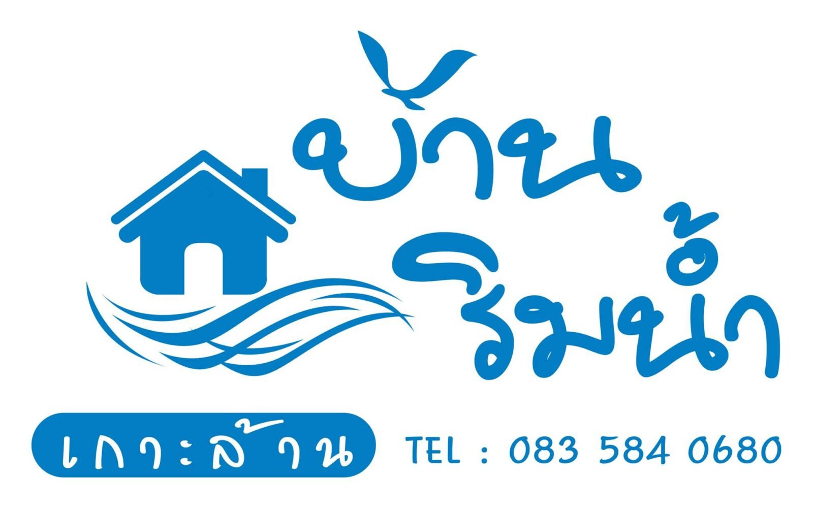 บ้านริมน้ำ เกาะล้าน