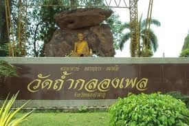 วัดถ้ำกลองเพล