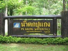 น้ำตกปูแกง