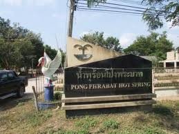 น้ำพุร้อนโป่งพระบาท