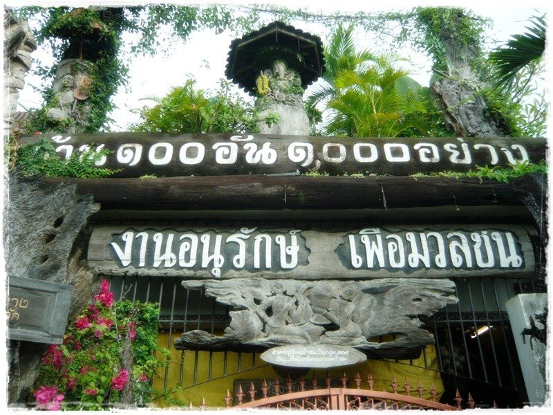บ้าน100 อัน 1000 อย่าง (บ้านร้อยอันพันอย่าง)