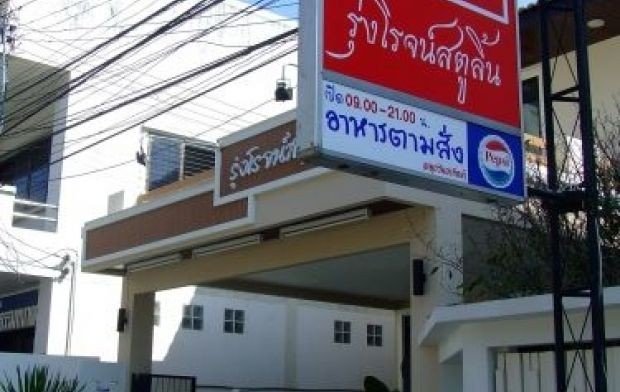รุ่งโรจน์สตูลิ้น