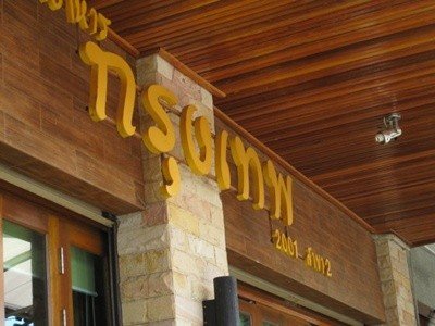 ร้านอาหารกรุงเทพ 2001