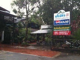 ร้านอาหารป้าทิ้ง 2