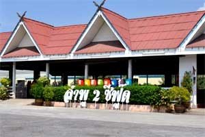 ร้านอาหารลำพู 2