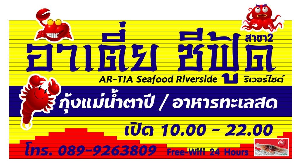 Artia Seafood Riverside อาเตี่ย ซีฟู้ด ริมแม่น้ำตาปี สาขา 2