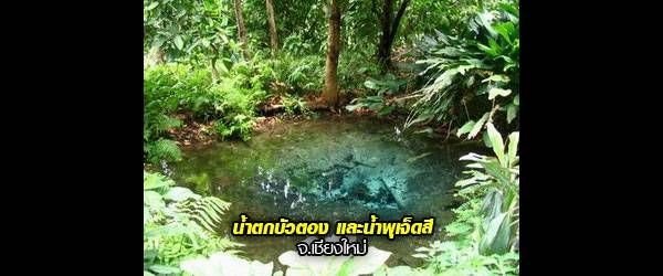 วนอุทยานน้ำตกบัวตอง-น้ำพุเจ็ดสี