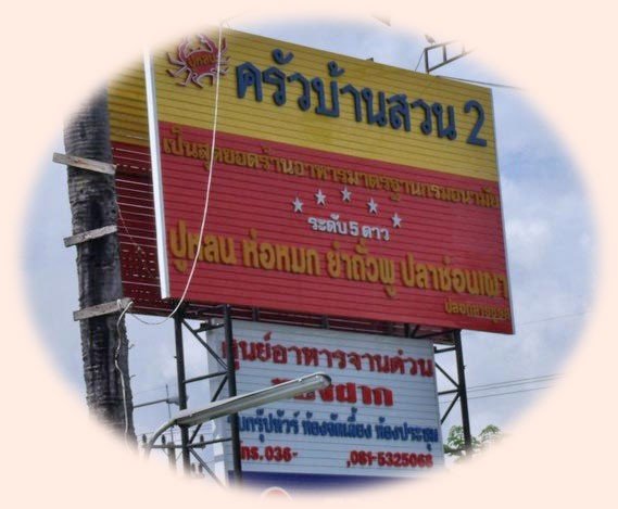 ร้านอาหารครัวบ้านสวน 2