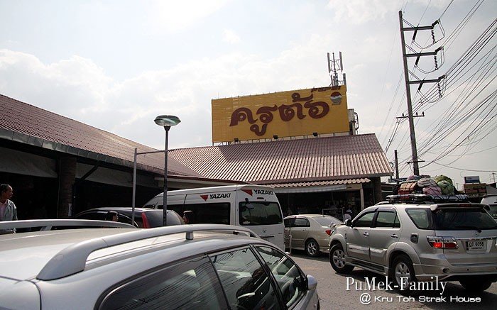 ร้านอาหาร ครูต้อ (Kru Toh Steak House)