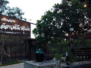 บ้าน สวน ลีลาวดี รีสอร์ท (Ban Suan Leelawadee Resort)