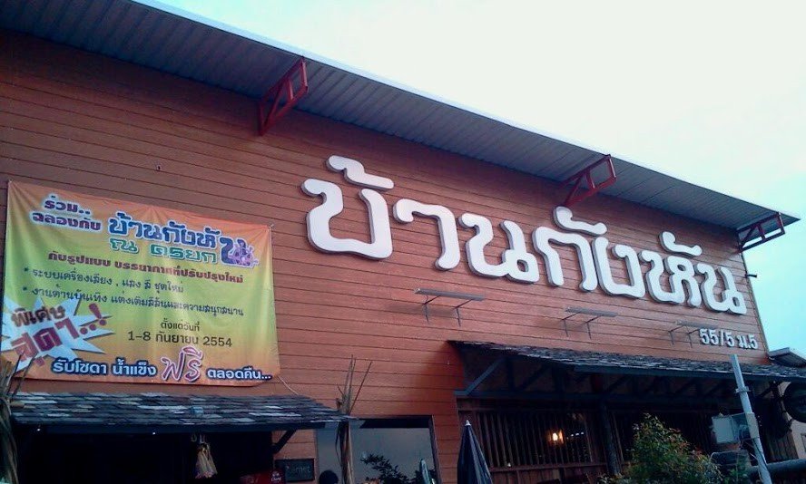 บ้านกังหัน