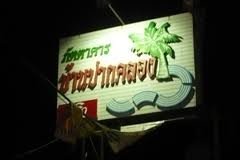 บ้านปากคลอง ภัตตาคาร
