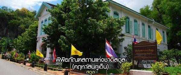 พิพิธภัณฑสถานแห่งชาติสตูล
