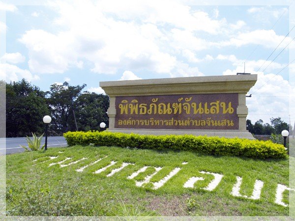 พิพิธภัณฑ์จันเสน