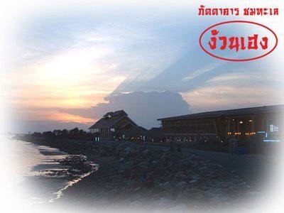 ภัตตาคารชมทะเล “ง้วนเฮง”