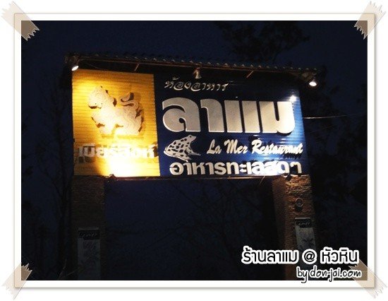 ร้านอาหาร ลาแม