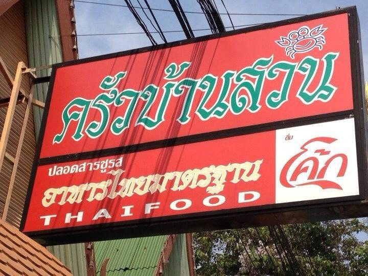 ร้านอาหารครัวบ้านสวน