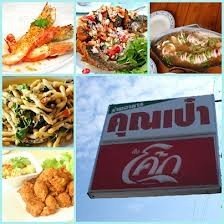 ร้านอาหารคุณเป๋า