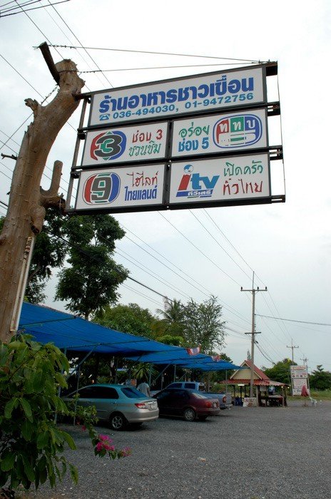 ร้านอาหารชาวเขื่อน (ป่าสักชลสิทธ์)