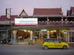 ร้านอาหารเรือนรจนา