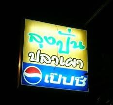 ลุงปั่นปลาเผา