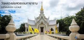 วัดหลวงพ่อสดธรรมกายาราม