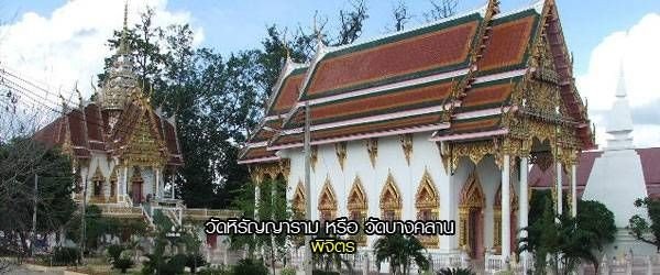 วัดหิรัญญาราม (วัดบางคลาน)