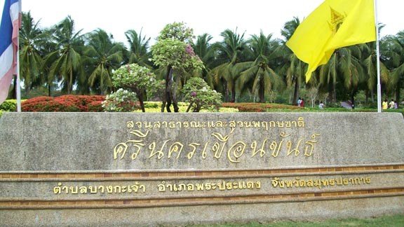 สวนศรีนครเขื่อนขันธ์