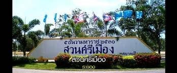 สวนศรีเมือง