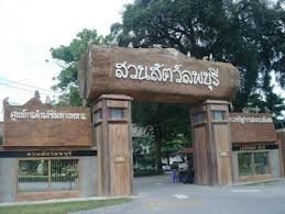สวนสัตว์ลพบุรี