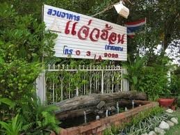 สวนอาหาร แจ่วฮ้อน ท่าขอนยาง