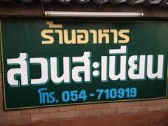 สวนอาหารสะเนียน