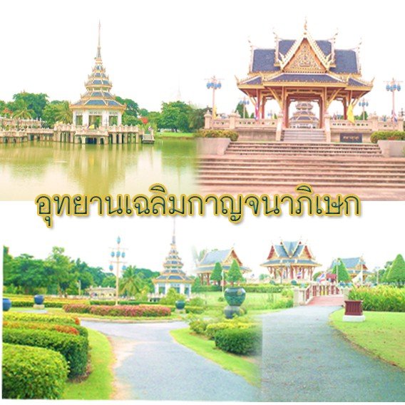 อุทยานกาญจนาภิเษก