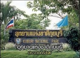 อุทยานแห่งชาติกุยบุรี