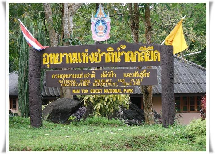อุทยานแห่งชาติน้ำตกสี่ขีด