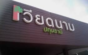 เวียดนามปทุมธานี