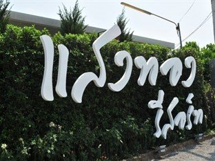 แสงทอง รีสอร์ท (Sangthong Resort)