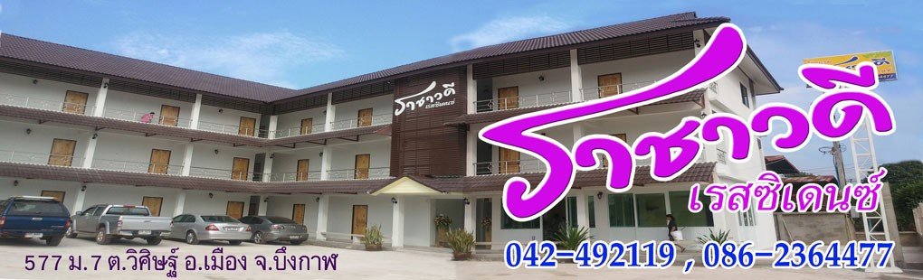 โรงแรมราชาวดีเรสซิเดนซ์