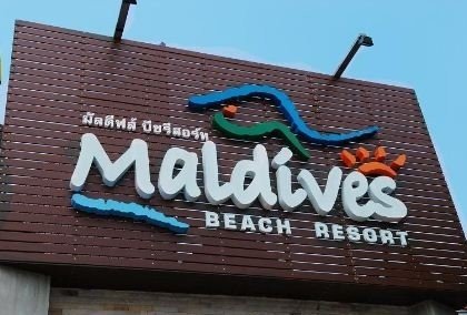 Maldives Beach Resort มัลดีฟส์ บีช รีสอร์ท