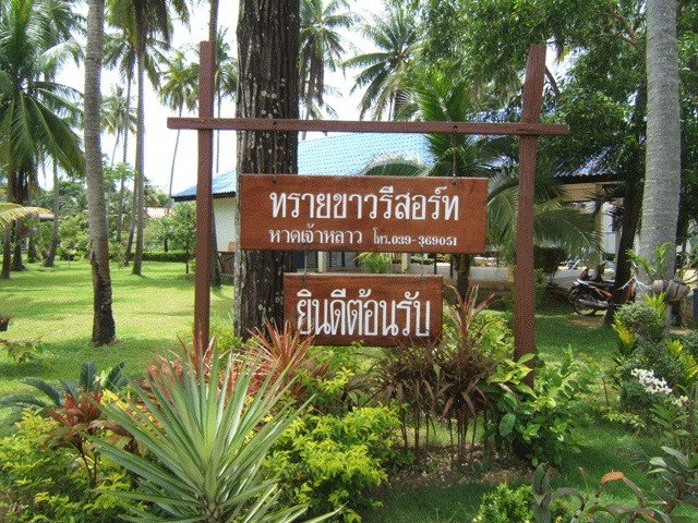 ทรายขาว รีสอร์ท