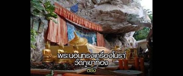 พระนอนทรงเครื่องโนราวัดภูเขาทอง