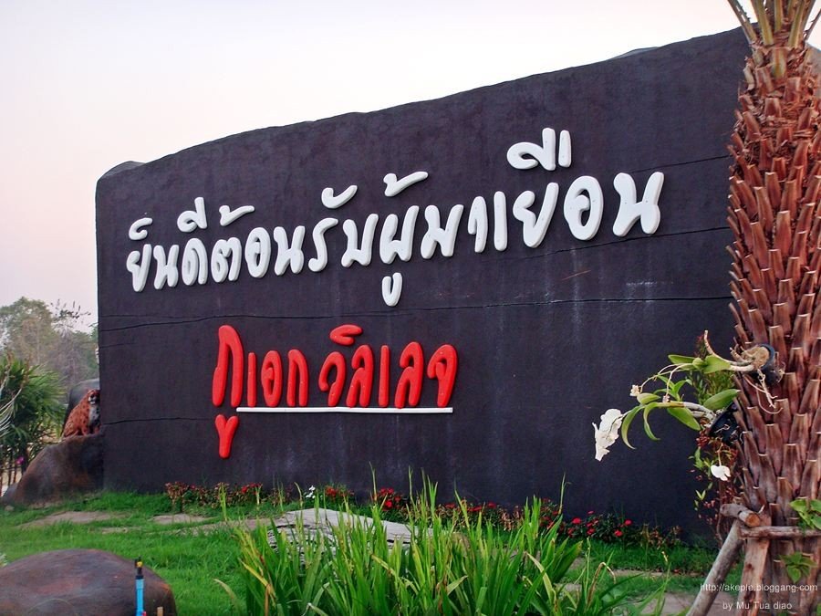 ภูเอก วิลเลจ