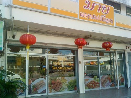 มายแหนมเนือง