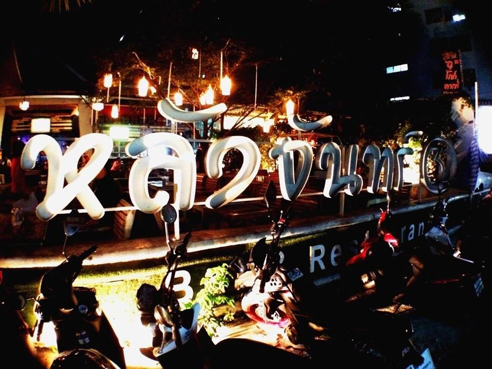ร้านหลังจันทร์ Bar & Restaurant