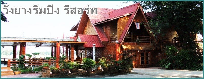 วังยางริมปิง รีสอร์ท