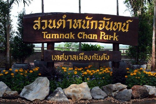 สวนสาธารณะควนตำหนักจันทร์