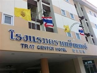 โรงแรมตราด เซ็นเตอร์ (Trat Center Hotel)
