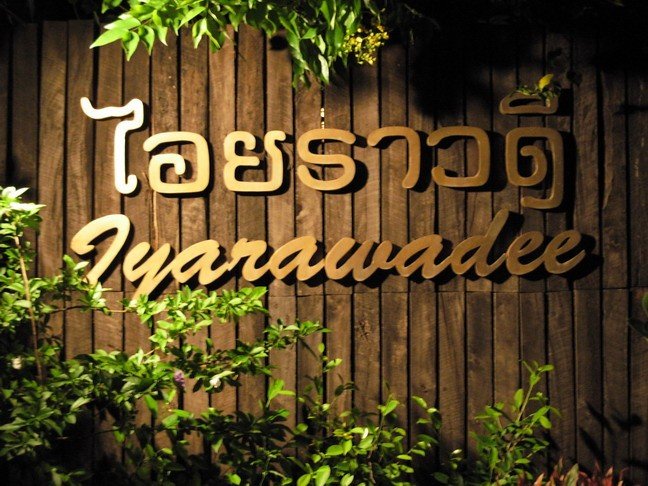 ร้านอาหาร ไอยราวดี
